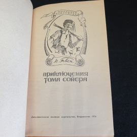 Марк Твен  Приключения Тома Сойера изд. Владивосток 1976г . Картинка 3